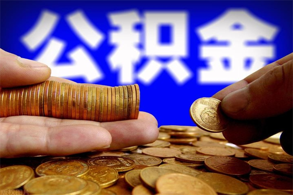 邵东封存公积金取流程（对于封存的公积金怎么提取）