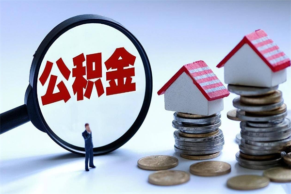 邵东取住房公积金（取住房公积金流程）