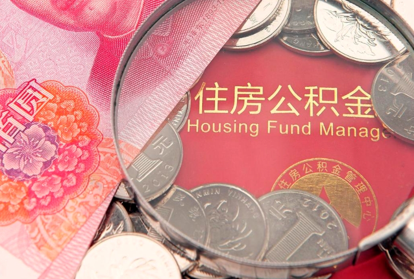 邵东把公积金提出来（想把公积金提取出来）