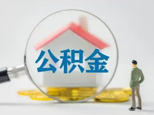 邵东封存公积金取流程（对于封存的公积金怎么提取）